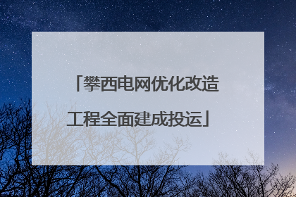 攀西电网优化改造工程全面建成投运