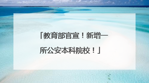 教育部官宣！新增一所公安本科院校！