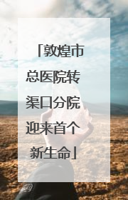 敦煌市总医院转渠口分院迎来首个新生命
