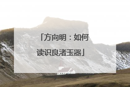 方向明：如何读识良渚玉器