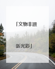 文物非遗新光彩