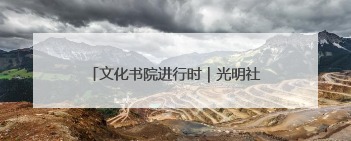 文化书院进行时|光明社区开展垃圾分类宣讲活动