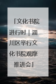 文化书院进行时｜淄川区举行文化书院观摩推进会