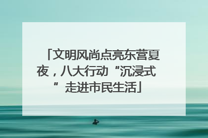文明风尚点亮东营夏夜，八大行动“沉浸式”走进市民生活