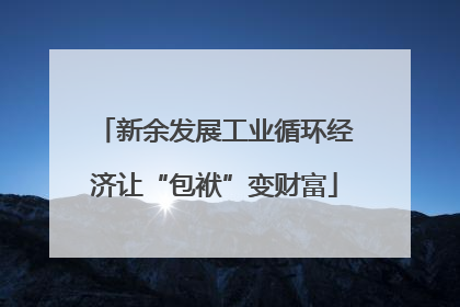 新余发展工业循环经济让“包袱”变财富