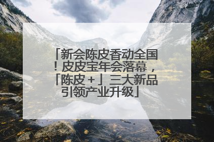 新会陈皮香动全国！皮皮宝年会落幕，「陈皮＋」三大新品引领产业升级