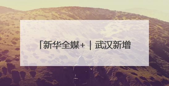新华全媒+|武汉新增10条低空物流航线