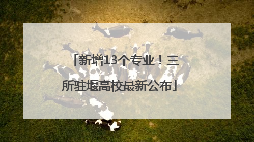 新增13个专业！三所驻堰高校最新公布