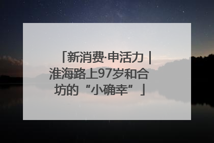 新消费·申活力｜淮海路上97岁和合坊的“小确幸”