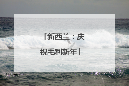 新西兰：庆祝毛利新年