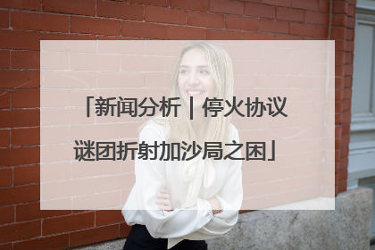 新闻分析｜停火协议谜团折射加沙局之困