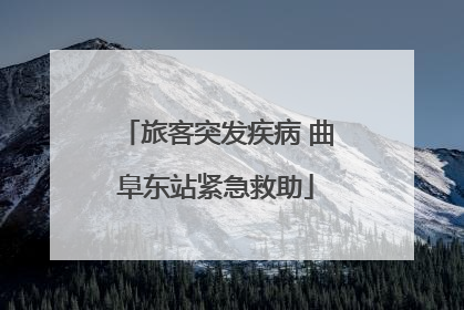 旅客突发疾病 曲阜东站紧急救助
