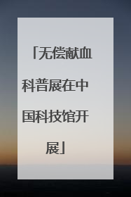 无偿献血科普展在中国科技馆开展