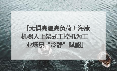 无惧高温高负荷！海康机器人上架式工控机为工业场景“冷静”赋能