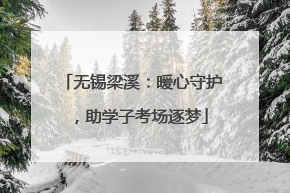 无锡梁溪：暖心守护，助学子考场逐梦