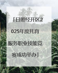 日照经开区2025年度托育服务职业技能竞赛成功举办