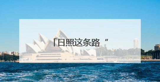 日照这条路“会呼吸”！