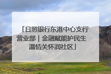 日照银行东港中心支行营业部｜金融赋能护民生 温情关怀润社区