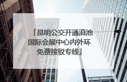 昆明公交开通滇池国际会展中心内外环免费接驳专线