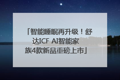 智能睡眠再升级！舒达ICF AI智能家族4款新品重磅上市