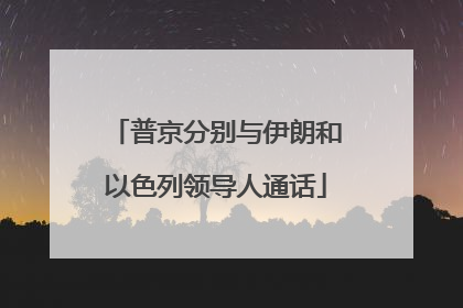 普京分别与伊朗和以色列领导人通话