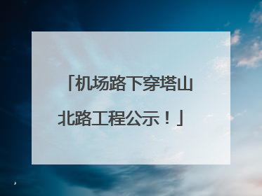 机场路下穿塔山北路工程公示！