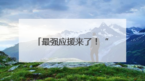 最强应援来了！“天山来客”为宿迁队“打call”！