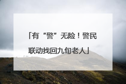 有“警”无险！警民联动找回九旬老人