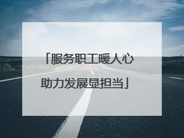 服务职工暖人心 助力发展显担当