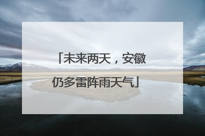 未来两天，安徽仍多雷阵雨天气