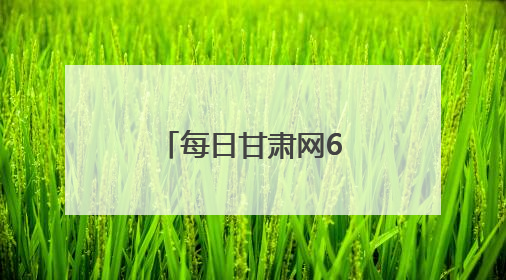 每日甘肃网6月16日甘肃热点新闻回顾