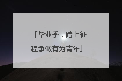 毕业季，踏上征程争做有为青年