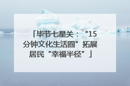毕节七星关：“15分钟文化生活圈”拓展居民“幸福半径”