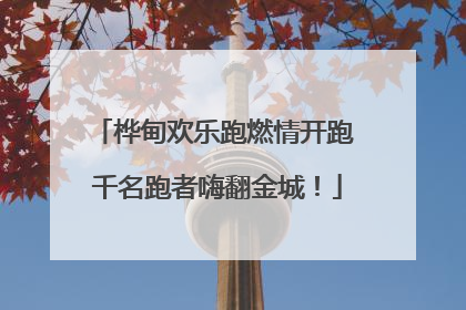 桦甸欢乐跑燃情开跑 千名跑者嗨翻金城！