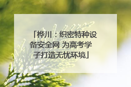 桦川：织密特种设备安全网 为高考学子打造无忧环境