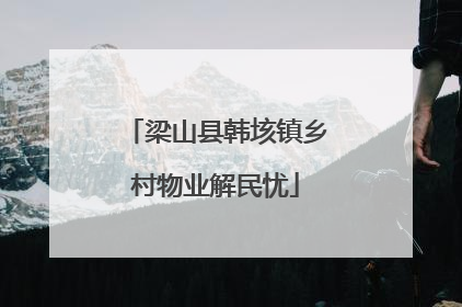 梁山县韩垓镇乡村物业解民忧