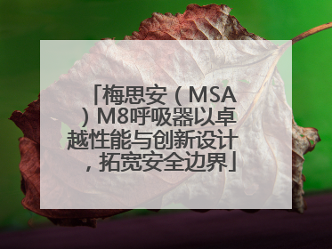 梅思安（MSA）M8呼吸器以卓越性能与创新设计，拓宽安全边界