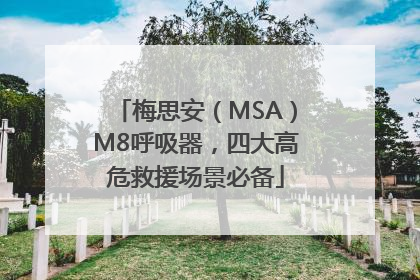梅思安（MSA）M8呼吸器，四大高危救援场景必备