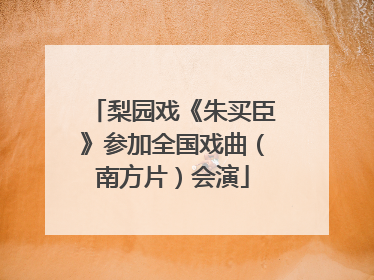 梨园戏《朱买臣》参加全国戏曲（南方片）会演