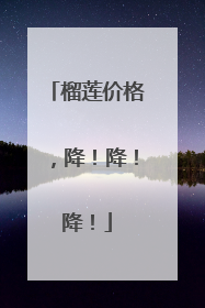 榴莲价格，降！降！降！