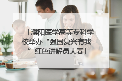 濮阳医学高等专科学校举办“强国复兴有我”红色讲解员大赛