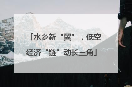 水乡新“翼”，低空经济“链”动长三角