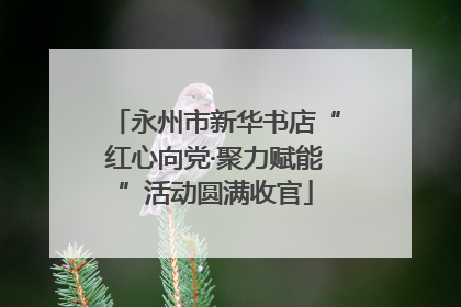 永州市新华书店“红心向党·聚力赋能”活动圆满收官