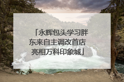 永辉包头学习胖东来自主调改首店亮相万科印象城