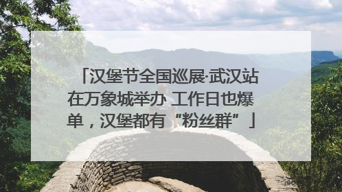 汉堡节全国巡展·武汉站在万象城举办 工作日也爆单，汉堡都有“粉丝群”