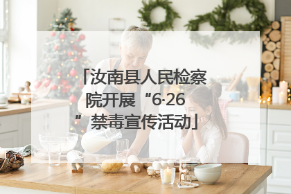 汝南县人民检察院开展“6·26”禁毒宣传活动