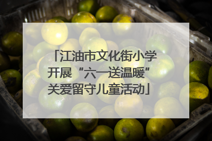 江油市文化街小学开展“六一送温暖”关爱留守儿童活动