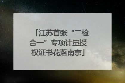 江苏首张“二检合一”专项计量授权证书花落南京