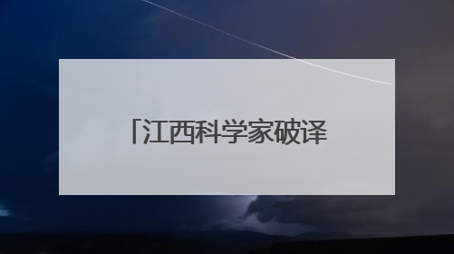 江西科学家破译花榈木“遗传密码” 这种珍贵的树 “才貌双全”还能抗“EMO”