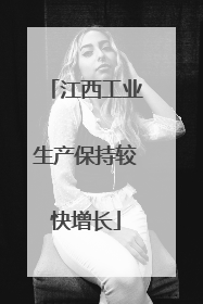 江西工业生产保持较快增长